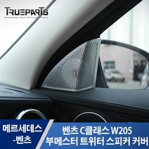 트루파츠 벤츠 C클래스 W205 부메스터 트위터 스피커 커버 몰딩 1SET(2pcs), 벤츠 C클래스 W205(14년식-) 부메스터 트위터 스피커