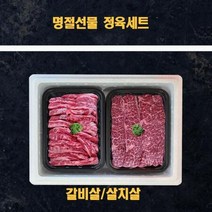 명절 추석 미국산 냉장소고기 정육 선물세트살치살 갈비살 1k, 상세페이지 참조