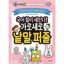 밝은미래 (국어 힘이 세진다! 가로세로 낱말 퍼즐 2단계 / 밝은미래)