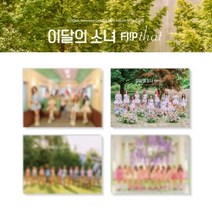 이달의 소녀 LOONA Summer Special Flip That 플립댓 희진 비비 츄, C버전(야외의자)