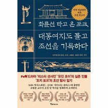 화륜선타고온포크 대동여지도들고 조선을 기록하다, 상품명