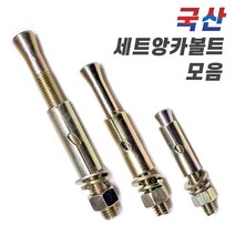 국산 철 세트앙카볼트 앵커볼트 콘크리트 시멘트 셋트앙카, 5-2. 세트앙카볼트 5/8x125mm