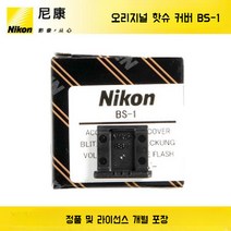 니콘 BS-1 신발 커버 D7500 D5600 D3500 D750 D810 D850, 기본