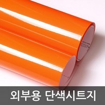 주방시트지시공 오렌지 GD-3204D 1m x 1m