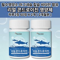 콘드로이친 600mg 우슬 복합물 뉴질랜드 초록홍합 상어 연골 분말 히알루론산 마그네슘 칼슘 비타민 프리미엄 리얼 콘드리친 콘드로이친 1200 연골 뼈 건강 식품 영양제 60정, 2개