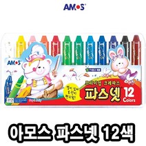[TR▽5] 미술놀이크레용 크레파스 유아미술용품 크레파스48색 입학선물 엄마표놀이, ▩▷_ 아모스 파스넷 12색 크래용 초등학생크레용, ∵본상품∵