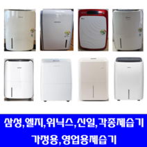 위닉스 제습기/삼성 엘지.위닉스.신일 /각종브랜드 제습기 다량보유, 12리터