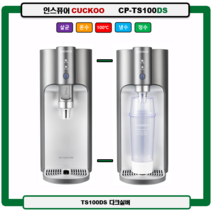 CP-TS100DS(다크실버) 100도 끓인물 정수기 자동살균(최신정품 A/S 필터배송 조리수설치-무료), TS100S(화이트), 미설치(X)
