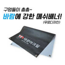 태광아크릴 UV 메쉬배너 배너출력 배너거치대, 02.메쉬배너2장