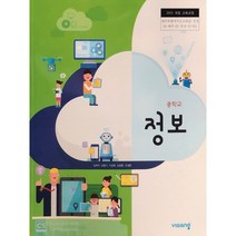 중학교 교과서 정보 비상 교육 임희석