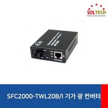 (SOLTECH 솔텍 SFC2000-TWL20/BI 광컨버터 (1000Mbps/SC/싱글(WDM) (전원내장 (B타입 광컨버터/솔텍/싱글/전원내장/타입, 단일 모델명/품번