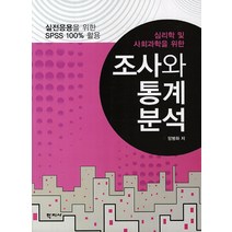 심리학 및 사회과학을 위한 조사와 통계분석:실전응용을 위한 SPSS 100% 활용, 학지사, 양병화 저