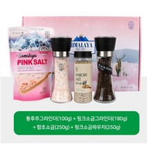 히말라야 핑크솔트 선물세트 (통후추그라인더100g+핑크소금그라인더180g+함초소금(250g)+핑크소금파우치(250g) 집들이 칠순 돌잔치 선물용 답례품 판촉용 1만원대 선물, 상세페이지 참조