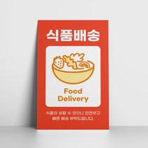 취급주의 스티커 100매 파손주의 택배 포장 식품 배송, 05 식품배송(ver2)