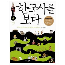 한국사를 보다 4: 조선(하):필수 과목 한국사의 대번신 교과서를 사진과 이야기로 읽는다, 리베르스쿨