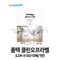 폼텍)클린오프라벨(LDR-3130/10매/1칸)