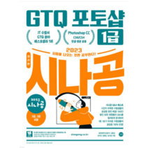 (길벗) 2023 시나공 GTQ 포토샵 1급, 2권으로 (선택시 취소불가)