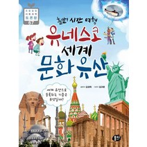 출발! 시간 여행 유네스코 세계 문화유산:세계 유산으로 등록되는 기준은 무엇일까?, 뭉치