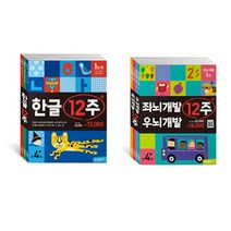세진북 한글/좌뇌우뇌개발 12주 만4세 전7권 세트 사은품 증, 단품없음