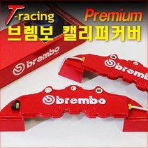 프리미엄 BREMBO 캘리퍼커버 튜닝용품, SMAL 좌우1세트