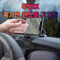 차갈량 투싼IX 계기판 핸드폰 거치대, 없음