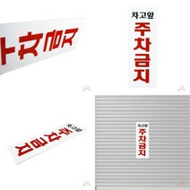 TWKL 차고앞주차금지