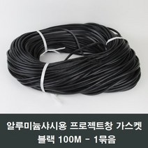 블랙 알루미늄샤시 프로젝트창 가스켓 100M오피스텔창, 블랙알루미늄샤시프로젝트창가스켓