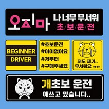자국안남는 초보운전스티커 자석 (모음) 도로주행 스티커 주행연습, 07.연수중 양보 하트(검+노)