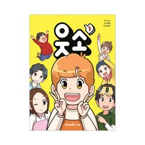 웃소 1 2 아이세움 콘텐츠 아동만화 + 사은품 제공