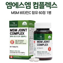 관절 연골 건강 도움 줄 수 있는 엠에스엠 컴플렉스 비타민C 건강 기능 식품 MSM JOINT COMPLEX 캐나다 수입 디메틸설폰 초록 입 잎 홍합 추출물, 1병, 60정