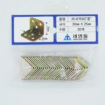 코너철 꺽쇠 (중), 1세트 30개