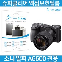 슈퍼클리어 소니 A6600 액정보호필름 올레포빅/고투명, 스탠다드 고투명 보호필름