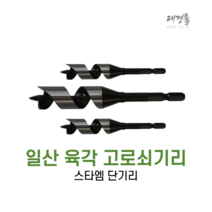 스타엠 고로쇠비트 일산 육각 고로쇠기리 단기리 목재구멍 8mmX90mm 드릴 전동 임팩