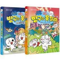 서울문화사 문방구TV 방구는 못 말려 1+2 세트 전2권, 없음
