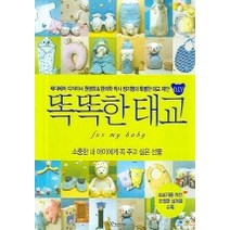 똑똑한 태교 DIY, 랜덤하우스코리아