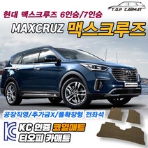 현대 맥스크루즈 전차종 6인승 7인승 확장형 코일매트 차량용 바닥매트 티오피카매트, 실내전좌석(1열+2열), 그레이, 맥스크루즈 7인승(2열고리X) [13.03~18.12]