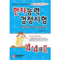 한자능력검정시험 4.4 2급:합격대비 기출예상문제, 크라운출판사