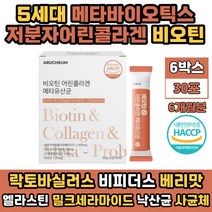 먹는 엘라스틴 비오틴 5세대 메타 바이오틱스 유산균 낙산균 락토바실러스 가세리 모유 유래 식약처인증 저분자 어린 콜라겐 펩타이드 비타민C 비타민B 유산균먹이 프락토올리고당