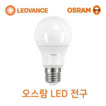 오스람 LED전구 8W 10.5W 13.5W 18W(삼파장전구 대체), 1개, 오스람 LED 전구 10.5W 주백색(아이보리빛)