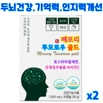 메모리투모로우 골드 뇌영양제 포스파티딜세린 뇌건강 부모님선물 수험생 영양제 집중력 기억력 노화로인한 인지력 개선 항산화, 15정, 2개
