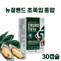 뉴질랜드 초록홍합 오일 캡슐 불포화지방산 뉴질랜드산 초록홍합 캡슐 직구 초록입 홍합 오일 원액 100% 효능 초록잎홍합 그린홍합 관절 뼈 건강 홈쇼핑, 1E a_30