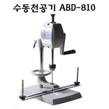 천공기수동ABD-810, 천공기(수동)ABD-810