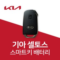 기아자동차 셀토스 스마트키 배터리 차키 건전지 밧데리 약 베터리, 4개
