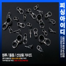 낚시대 수리부품-원투 선상 가이드, 이동/고정 6.0
