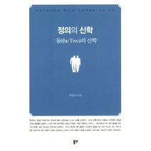 정의의 신학:둘(The Two)의 신학 | 한국기독교학회 제11회 소망학술상 수상 저서, 동연, 박일준