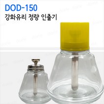 DOD-150 정량인출기/투명강화유리/잔량확인/150ml/토출기/디스펜서