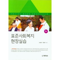 표준사회복지 현장실습, 창지사, 최연옥, 최정아