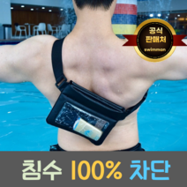 스윔맨 핸드폰 방수팩 방수가방 방수힙색, 블랙, 1개