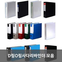 D링O링사다라바인더 모음, 흑색 O링바인더 3cm