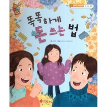 스마일 경제 동화 - 03 똑똑하게 돈 쓰는 법 : 돈 쓰고 모으는 방법 돈 쓰는 방법, 스마일북스